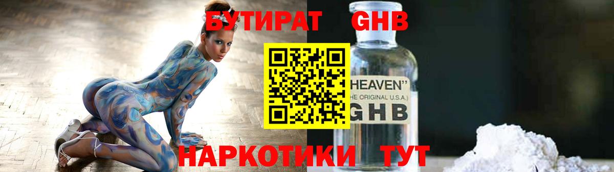 Бутират Butirat Гуково